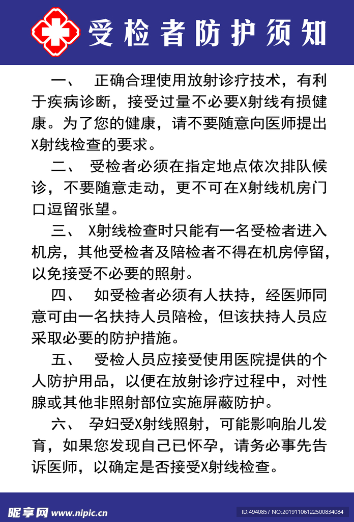受检者防护须知