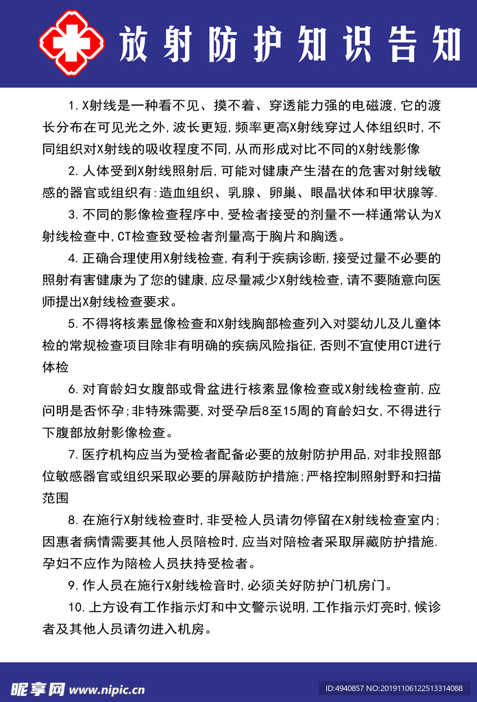 放射防护知识告知