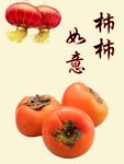 柿柿如意