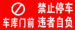 车库禁止停车