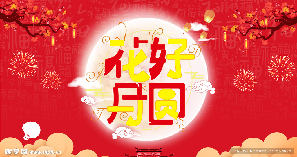 花好月圆婚礼