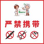 严禁携带
