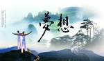 梦想