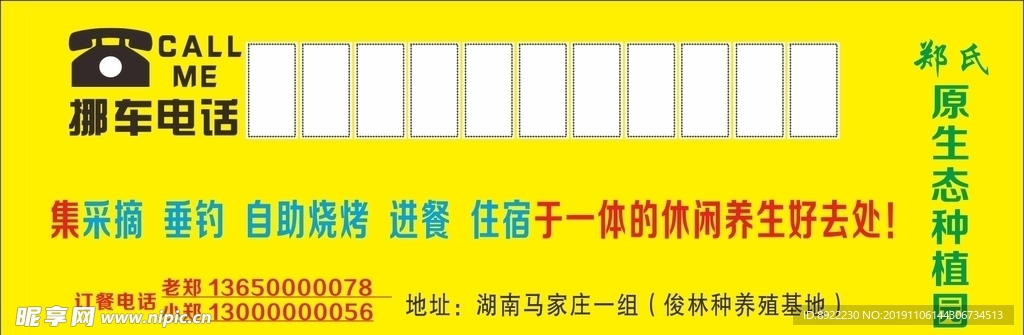 挪车电话  原生态种