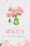 插花