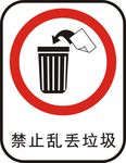 禁止乱丢垃圾