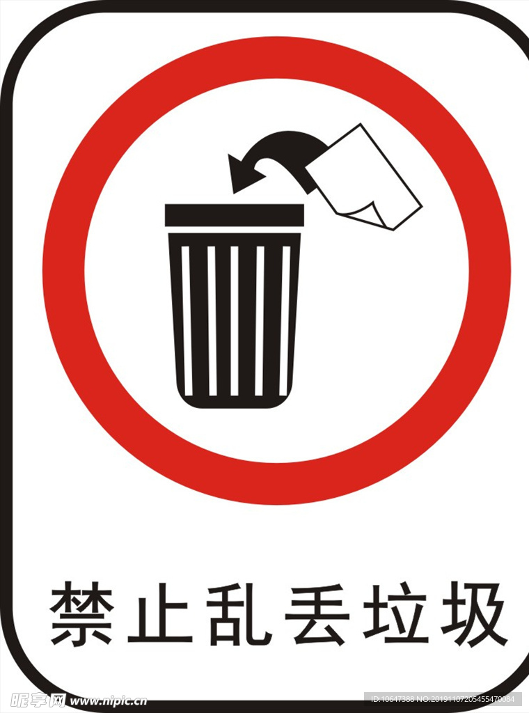 禁止乱丢垃圾
