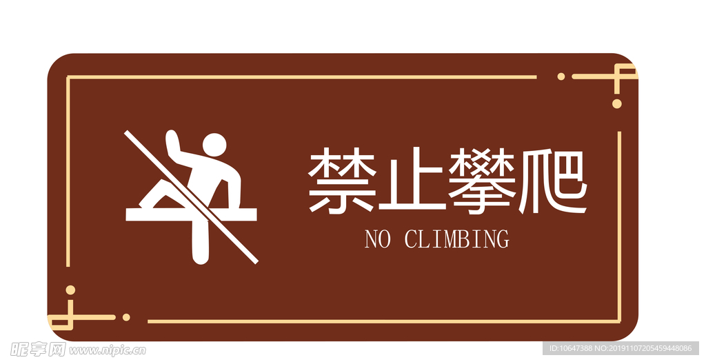禁止攀爬