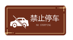 禁止停车