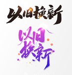 以旧换新