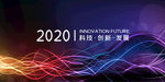 起航2020
