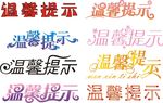 温馨提示