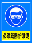 必须戴防护眼镜