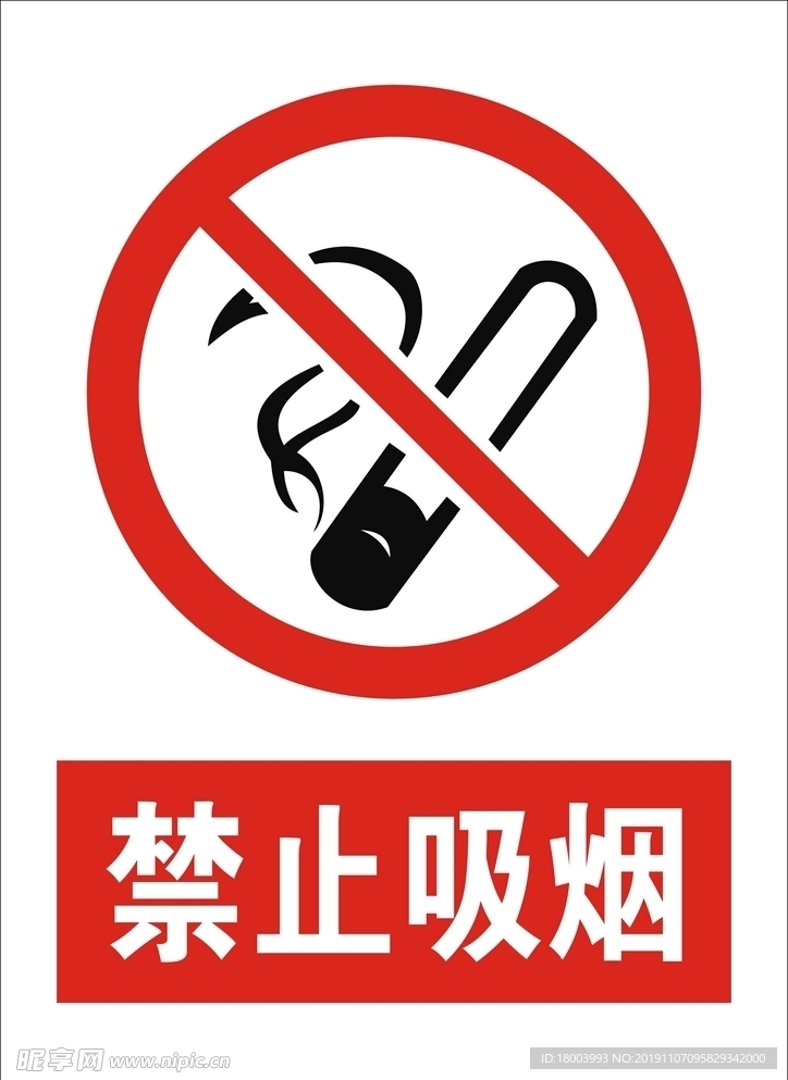 禁止吸烟