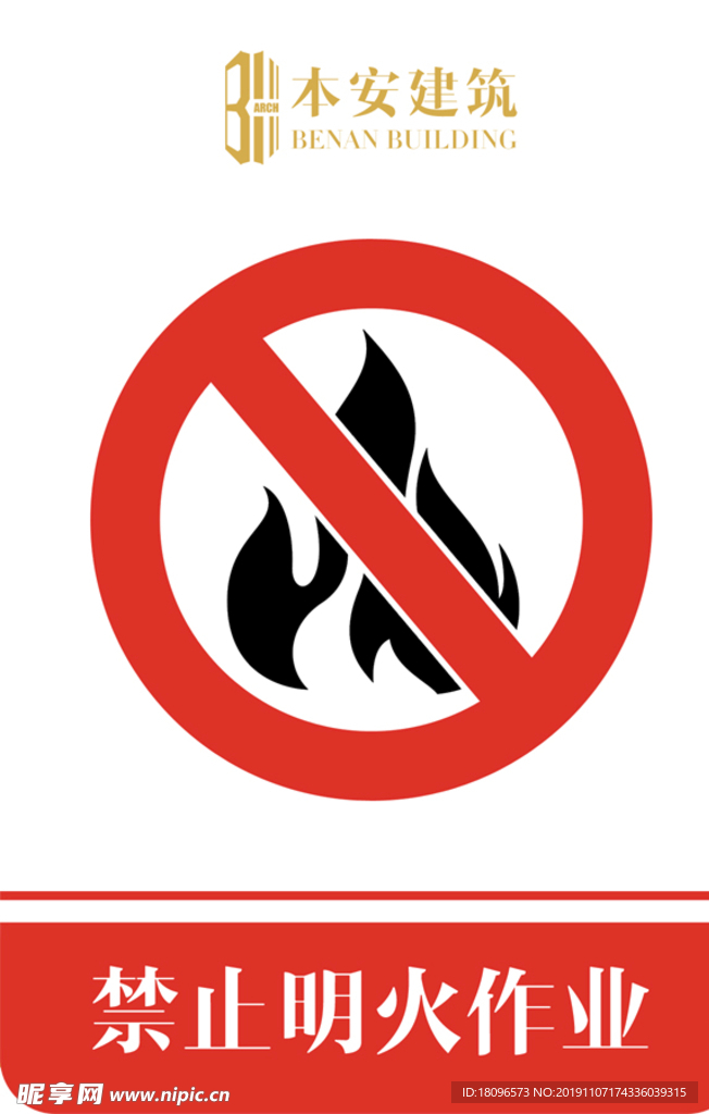 禁止明火作业禁止标识