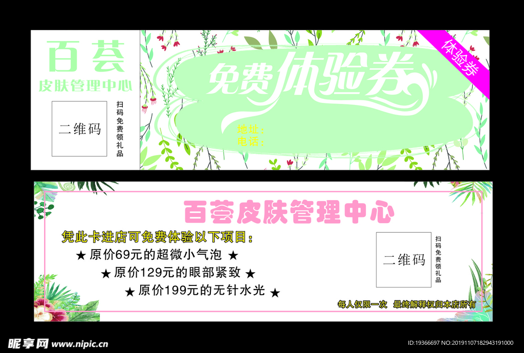 美容体验券