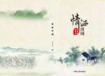 情洒田园