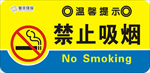 禁止吸烟
