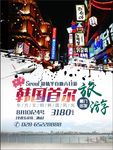 韩国首尔海报