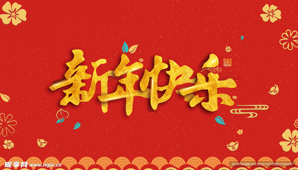 新年快乐