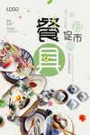 大气极简家居用品餐具宣传海报