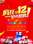 双12 十二 1212 购物狂