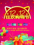 双12 十二 1212 购物狂