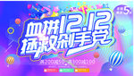 双12 十二 1212 购物狂