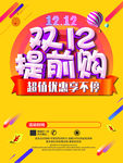 双12 十二 1212 购物狂