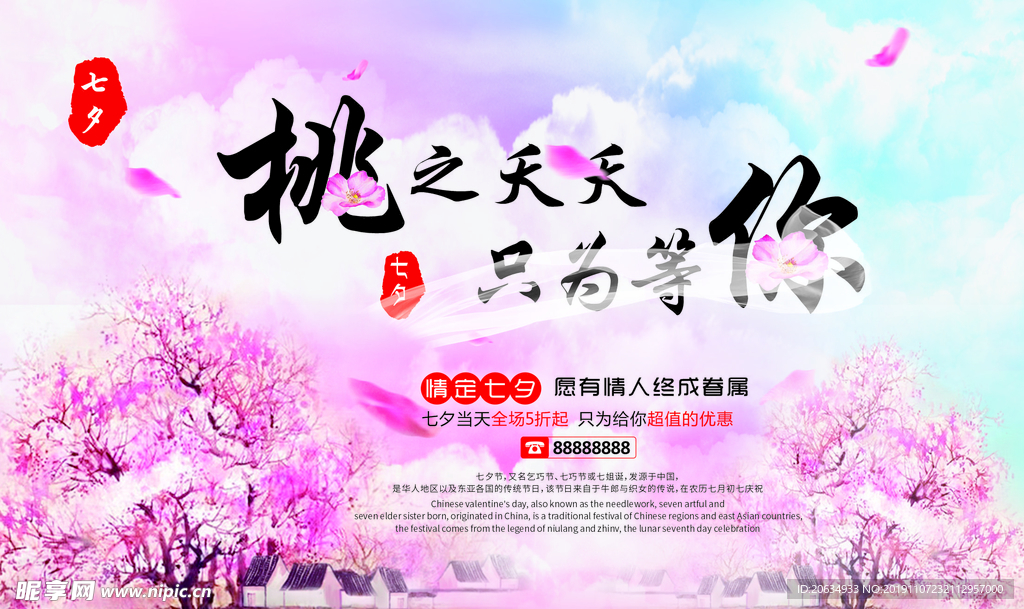 七夕情人节促销活动海报