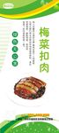 梅菜扣肉展架