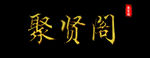 牌匾