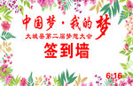 中国梦·我的梦签到墙