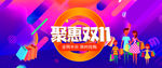 聚惠双十一大气海报
