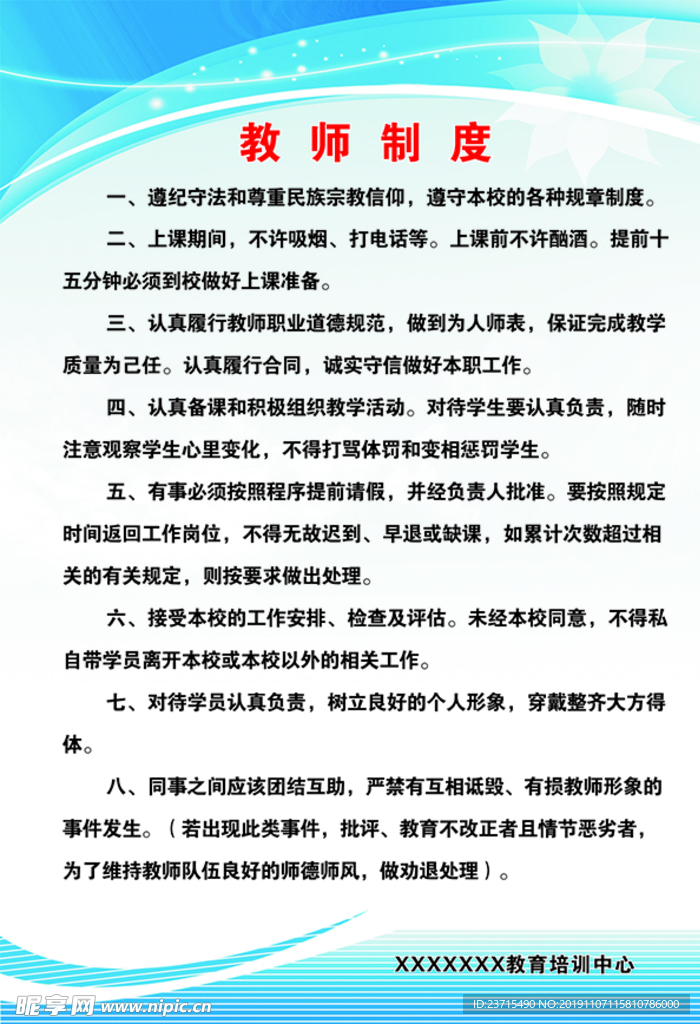 教师制度