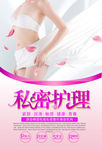 私密护理美容海报
