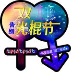 告别光棍节