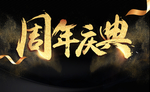 周年庆典