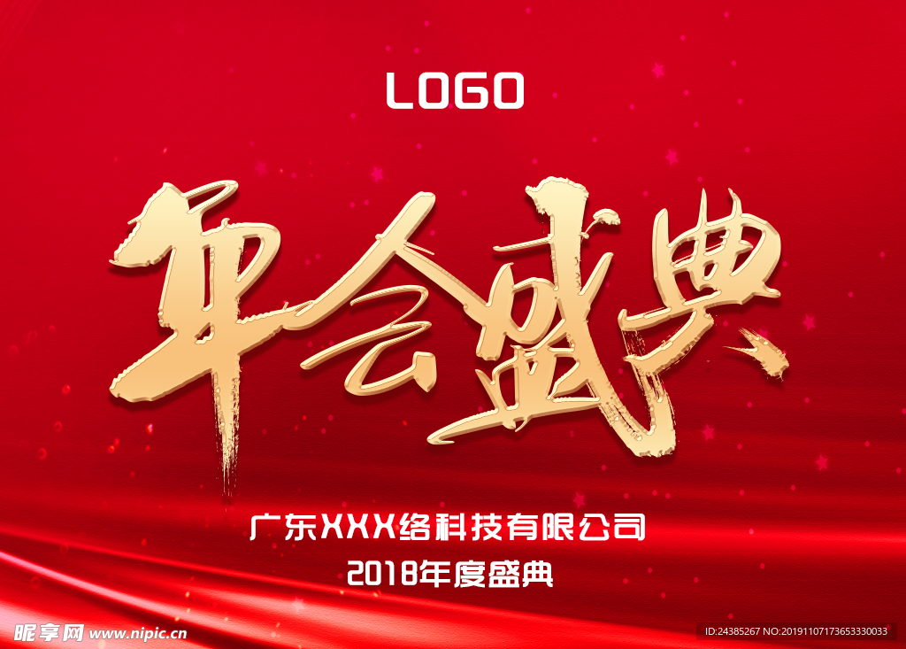 年会盛典