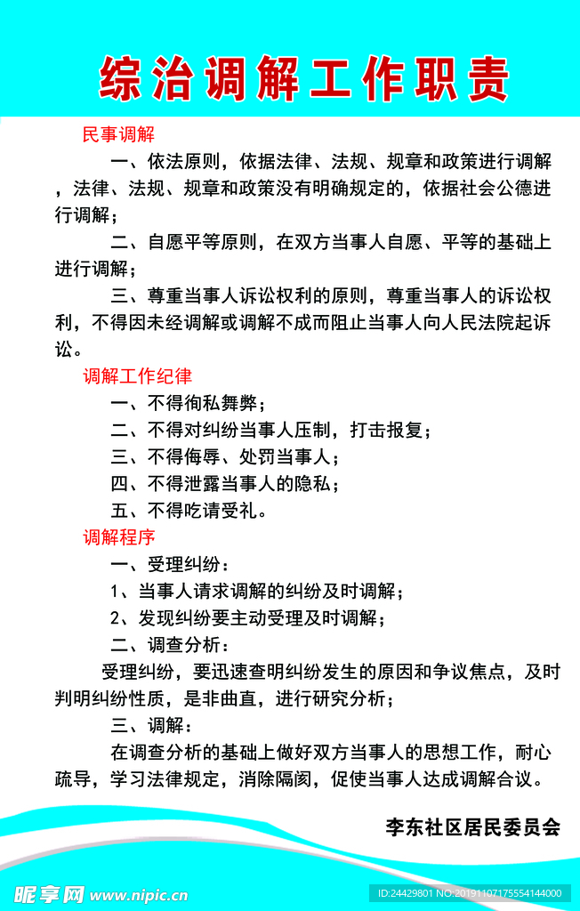 综合治理调解工作职责