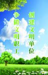 创建文明单位