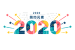 2020元素