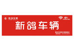 新鸽车辆标志