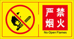 严禁烟火