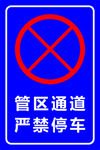 严禁停车标识