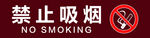 严禁吸烟