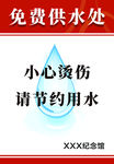 免费供水 小心烫伤 节约用水