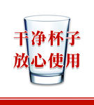 干净杯子放心使用