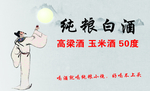 纯粮白酒