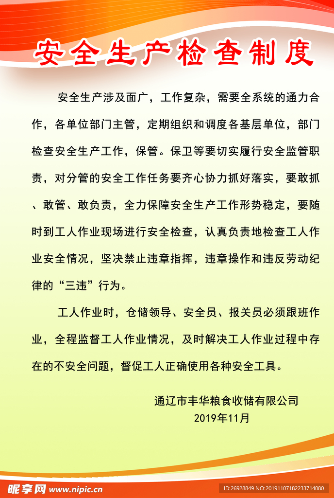 安全生产检查制度